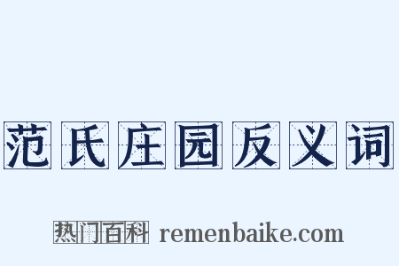 范氏庄园反义词是什么意思的图片